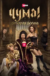 Чума! русский сериал